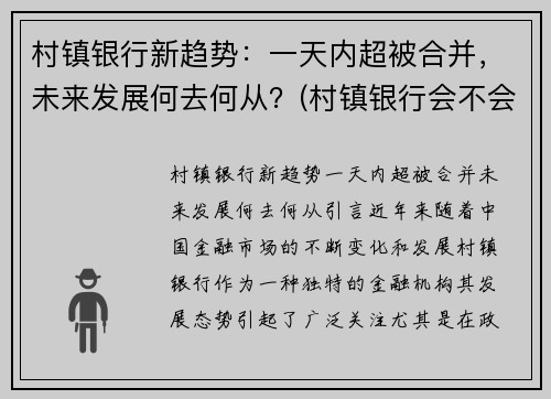 村镇银行新趋势：一天内超被合并，未来发展何去何从？(村镇银行会不会倒闭)