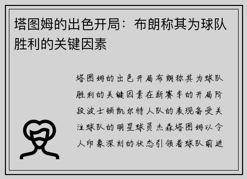 塔图姆的出色开局：布朗称其为球队胜利的关键因素