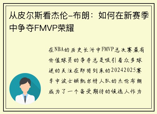 从皮尔斯看杰伦-布朗：如何在新赛季中争夺FMVP荣耀