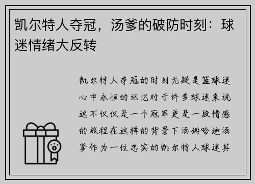 凯尔特人夺冠，汤爹的破防时刻：球迷情绪大反转