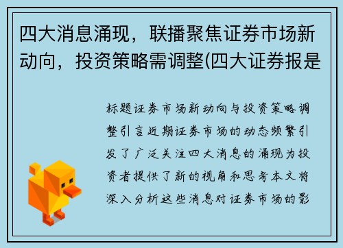 四大消息涌现，联播聚焦证券市场新动向，投资策略需调整(四大证券报是哪四大)