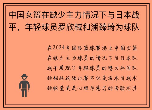 中国女篮在缺少主力情况下与日本战平，年轻球员罗欣棫和潘臻琦为球队贡献关键分数