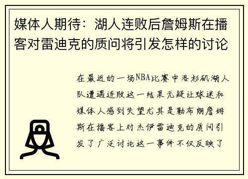 媒体人期待：湖人连败后詹姆斯在播客对雷迪克的质问将引发怎样的讨论？