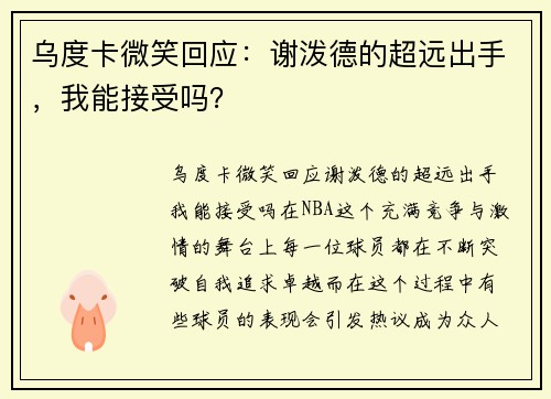 乌度卡微笑回应：谢泼德的超远出手，我能接受吗？