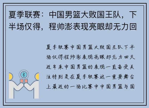 夏季联赛：中国男篮大败国王队，下半场仅得，程帅澎表现亮眼却无力回天