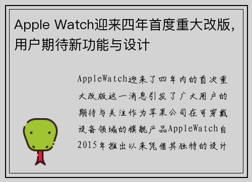 Apple Watch迎来四年首度重大改版，用户期待新功能与设计