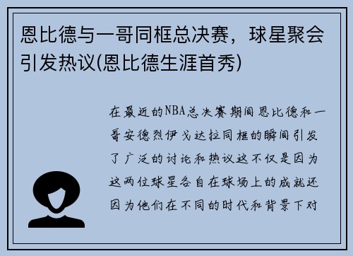 恩比德与一哥同框总决赛，球星聚会引发热议(恩比德生涯首秀)