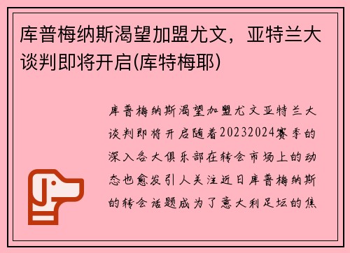 库普梅纳斯渴望加盟尤文，亚特兰大谈判即将开启(库特梅耶)