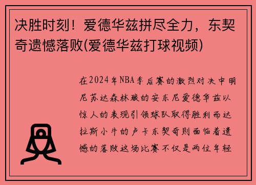 决胜时刻！爱德华兹拼尽全力，东契奇遗憾落败(爱德华兹打球视频)