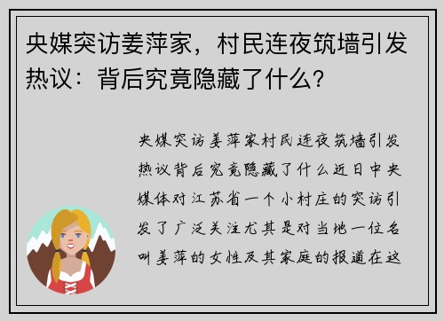 央媒突访姜萍家，村民连夜筑墙引发热议：背后究竟隐藏了什么？