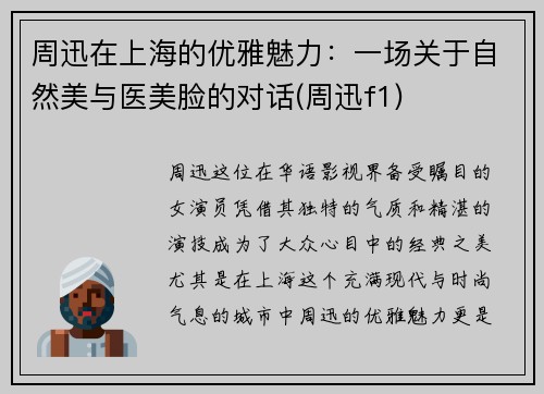 周迅在上海的优雅魅力：一场关于自然美与医美脸的对话(周迅f1)