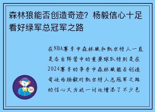 森林狼能否创造奇迹？杨毅信心十足看好绿军总冠军之路