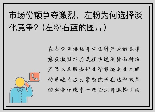 市场份额争夺激烈，左粉为何选择淡化竞争？(左粉右蓝的图片)