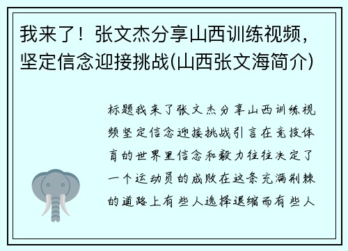 我来了！张文杰分享山西训练视频，坚定信念迎接挑战(山西张文海简介)