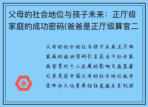 父母的社会地位与孩子未来：正厅级家庭的成功密码(爸爸是正厅级算官二代吗)