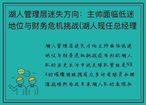 湖人管理层迷失方向：主帅面临低迷地位与财务危机挑战(湖人现任总经理和运营总裁)