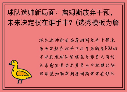 球队选帅新局面：詹姆斯放弃干预，未来决定权在谁手中？(选秀模板为詹姆斯的球员)