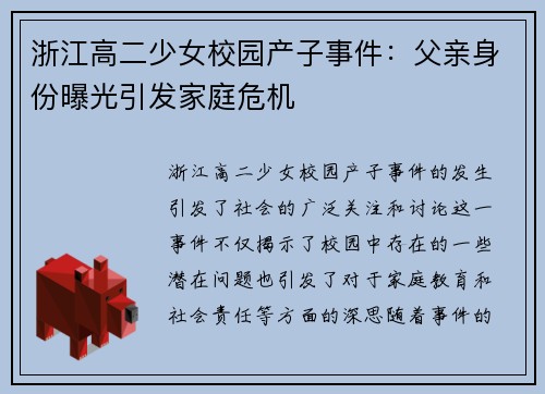 浙江高二少女校园产子事件：父亲身份曝光引发家庭危机