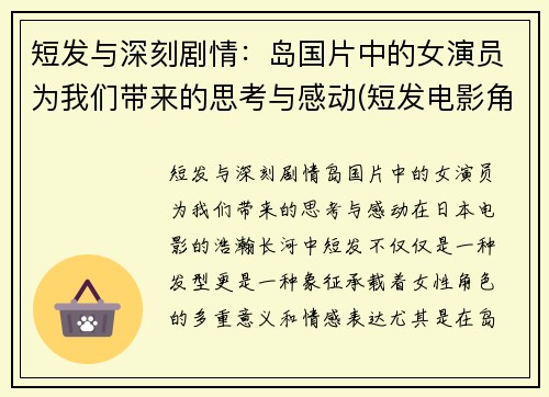 短发与深刻剧情：岛国片中的女演员为我们带来的思考与感动(短发电影角色)