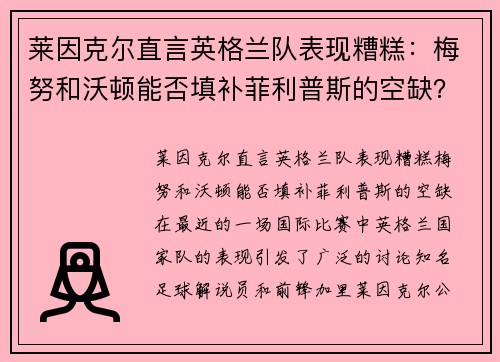 莱因克尔直言英格兰队表现糟糕：梅努和沃顿能否填补菲利普斯的空缺？