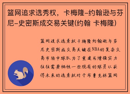 篮网追求选秀权，卡梅隆-约翰逊与芬尼-史密斯成交易关键(约翰 卡梅隆)