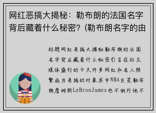 网红恶搞大揭秘：勒布朗的法国名字背后藏着什么秘密？(勒布朗名字的由来)