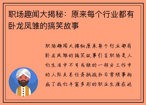 职场趣闻大揭秘：原来每个行业都有卧龙凤雏的搞笑故事