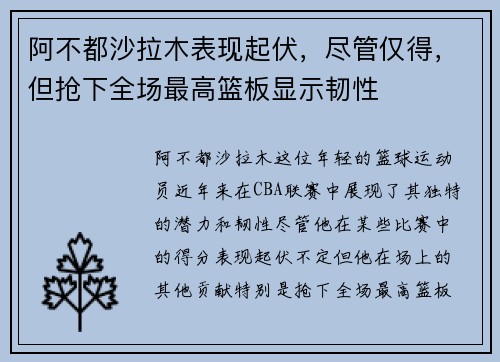 阿不都沙拉木表现起伏，尽管仅得，但抢下全场最高篮板显示韧性