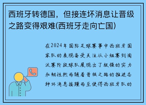 西班牙转德国，但接连坏消息让晋级之路变得艰难(西班牙走向亡国)