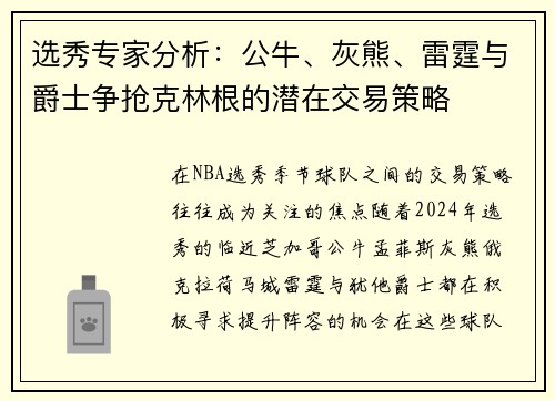 选秀专家分析：公牛、灰熊、雷霆与爵士争抢克林根的潜在交易策略