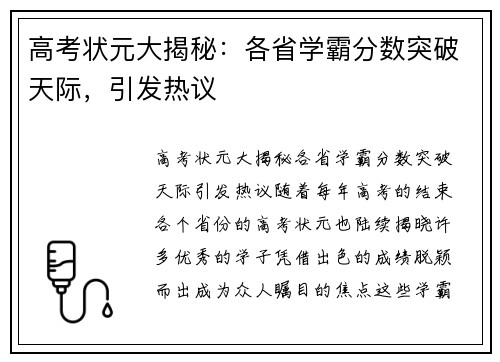 高考状元大揭秘：各省学霸分数突破天际，引发热议