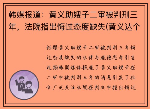 韩媒报道：黄义助嫂子二审被判刑三年，法院指出悔过态度缺失(黄义达个人资料简介)