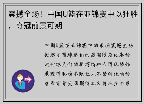 震撼全场！中国U篮在亚锦赛中以狂胜，夺冠前景可期