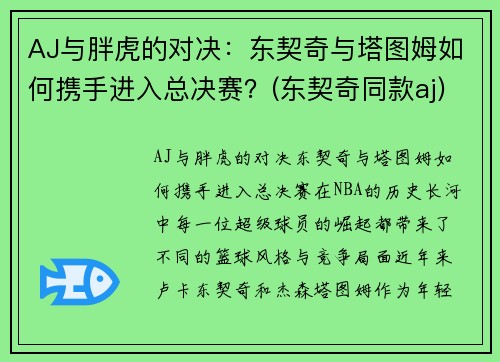 AJ与胖虎的对决：东契奇与塔图姆如何携手进入总决赛？(东契奇同款aj)