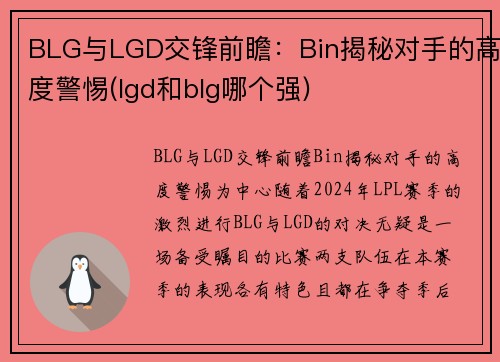 BLG与LGD交锋前瞻：Bin揭秘对手的高度警惕(lgd和blg哪个强)