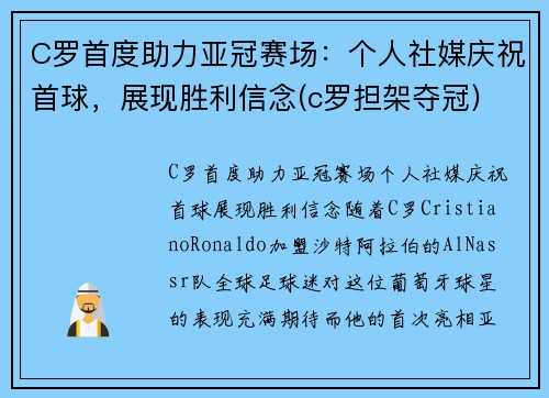 C罗首度助力亚冠赛场：个人社媒庆祝首球，展现胜利信念(c罗担架夺冠)