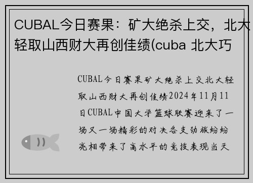 CUBAL今日赛果：矿大绝杀上交，北大轻取山西财大再创佳绩(cuba 北大巧用规则战胜矿大)