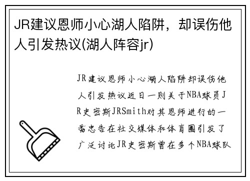 JR建议恩师小心湖人陷阱，却误伤他人引发热议(湖人阵容jr)