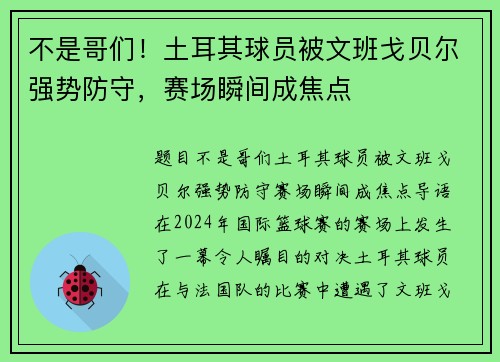 不是哥们！土耳其球员被文班戈贝尔强势防守，赛场瞬间成焦点