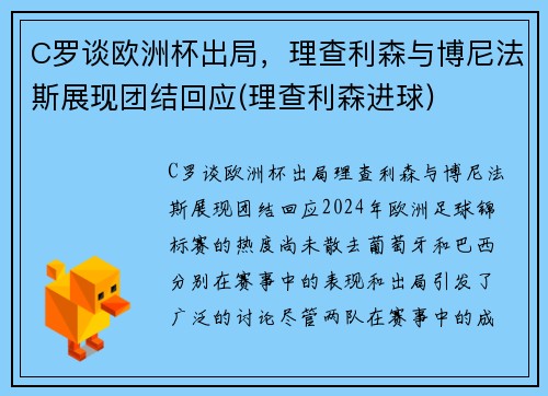 C罗谈欧洲杯出局，理查利森与博尼法斯展现团结回应(理查利森进球)