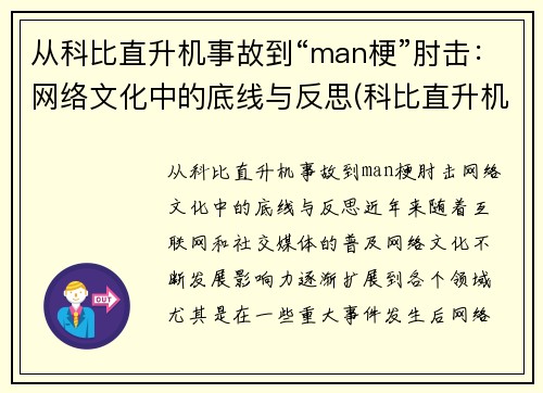 从科比直升机事故到“man梗”肘击：网络文化中的底线与反思(科比直升机坠毁现场)