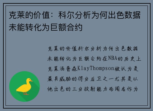 克莱的价值：科尔分析为何出色数据未能转化为巨额合约