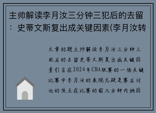 主帅解读李月汝三分钟三犯后的去留：史蒂文斯复出成关键因素(李月汝转会)