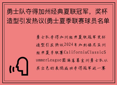 勇士队夺得加州经典夏联冠军，奖杯造型引发热议(勇士夏季联赛球员名单)