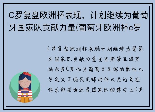 C罗复盘欧洲杯表现，计划继续为葡萄牙国家队贡献力量(葡萄牙欧洲杯c罗在场边指挥)