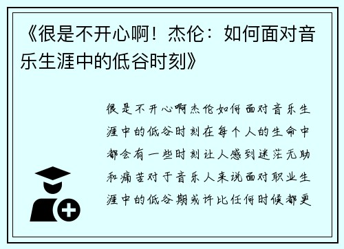 《很是不开心啊！杰伦：如何面对音乐生涯中的低谷时刻》