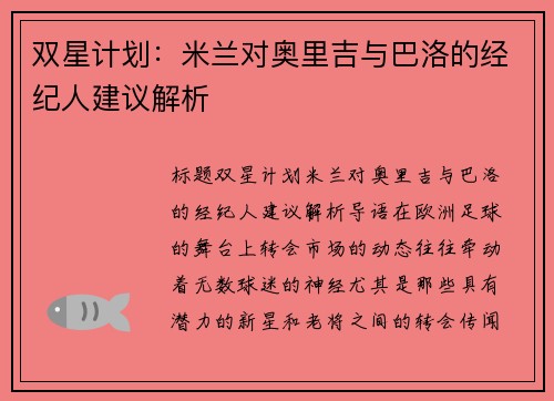 双星计划：米兰对奥里吉与巴洛的经纪人建议解析