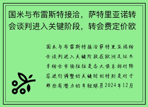 国米与布雷斯特接洽，萨特里亚诺转会谈判进入关键阶段，转会费定价欧元