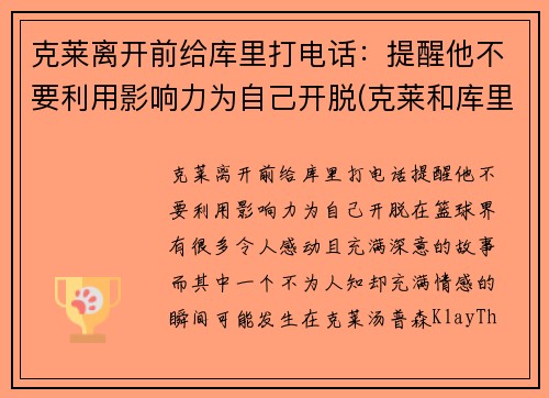 克莱离开前给库里打电话：提醒他不要利用影响力为自己开脱(克莱和库里)