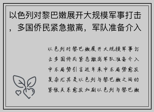 以色列对黎巴嫩展开大规模军事打击，多国侨民紧急撤离，军队准备介入中东局势